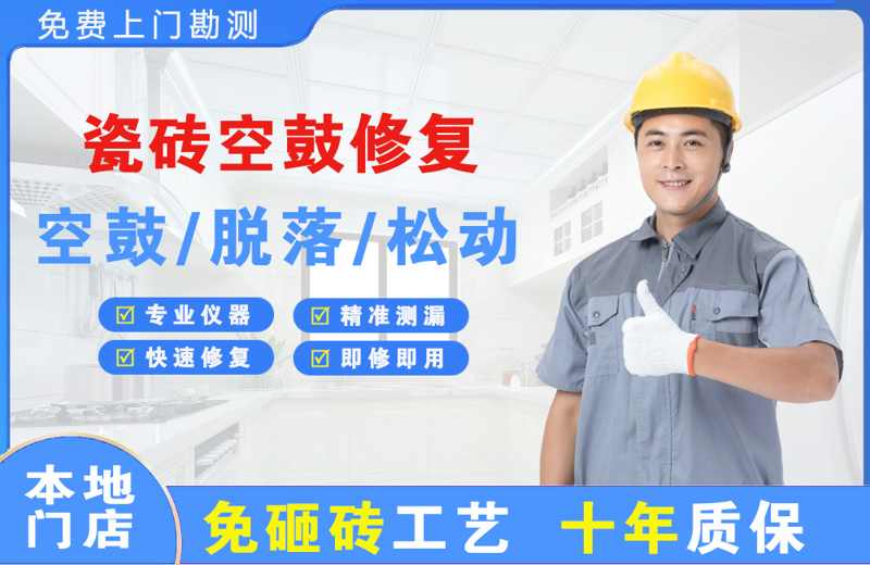 当雄瓷砖空鼓修复