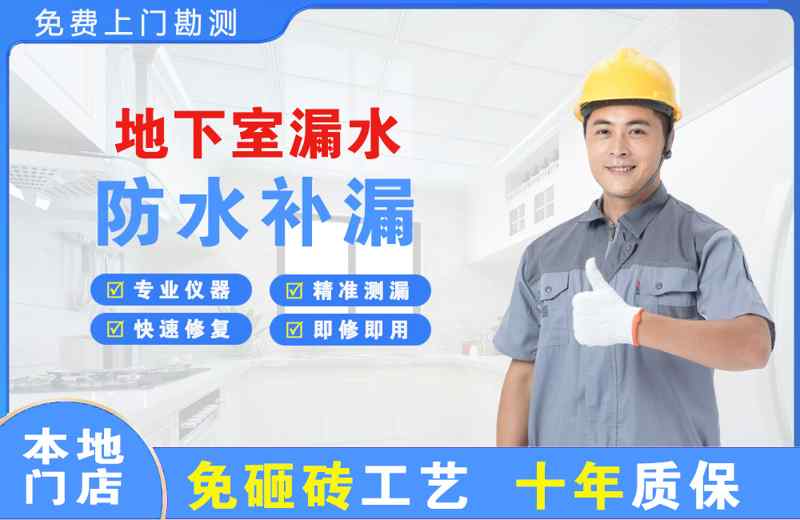 当雄地下室漏水维修